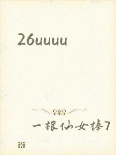 26uuuu封面