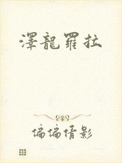 泽龙罗拉