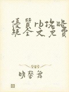 优质rb攻略系统全文免费阅读封面