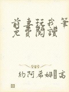 前妻玩我笔趣阁免费阅读