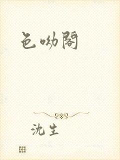 色呦阁