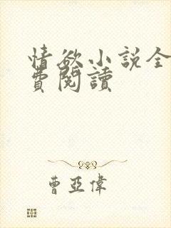 情欲小说全本免费阅读