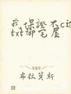 我保证不c进去txt御宅屋