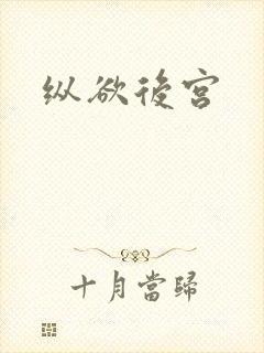 纵欲后宫