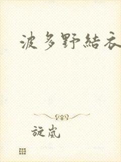 波多野结衣丈夫封面