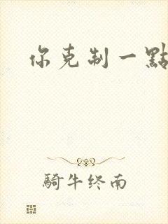 你克制一点