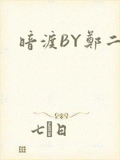 暗渡BY郑二