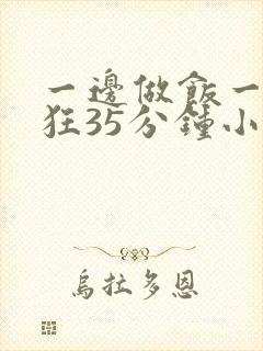 一边做饭一边躁狂35分钟小说封面