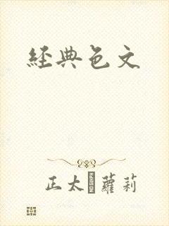 经典色文