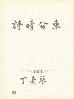 诗晴公车
