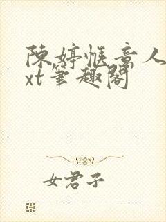 陈婷惬意人生txt笔趣阁封面