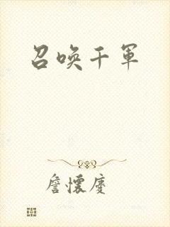 召唤千军