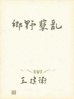 乡野孽乱