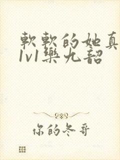 软软的她真欠c1v1乐九韶