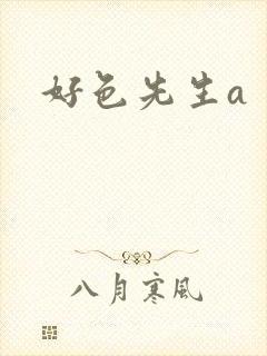 好色先生a封面