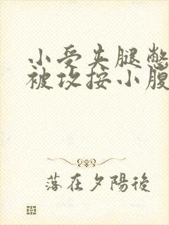 小受夹腿憋尿时被攻按小腹
