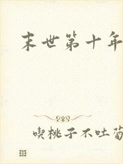 末世第十年