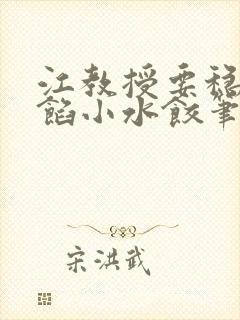 江教授要稳住肉馅小水饺笔趣阁