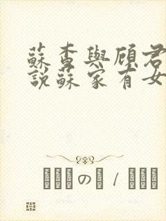 苏查与顾君亦小说苏家有女免费阅读
