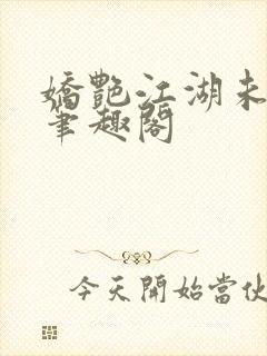 娇艳江湖未删节笔趣阁封面