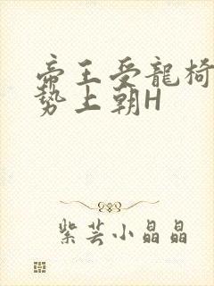 帝王受龙椅含玉势上朝H