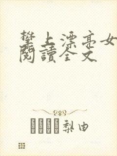 攀上漂亮女领导阅读全文