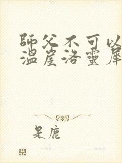 师父不可以温离温崖洛灵犀笔趣阁