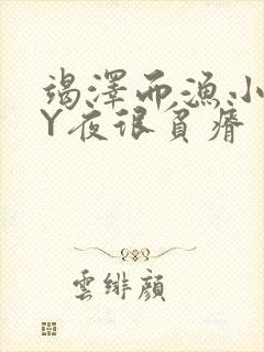 竭泽而渔小说BY夜很贫瘠