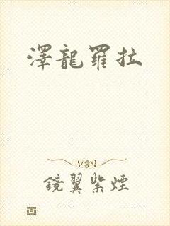 泽龙罗拉