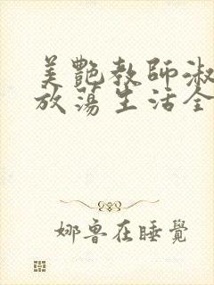 美艳教师淑敏的放荡生活全文阅读