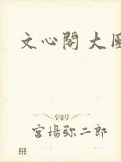 文心阁 大团结封面