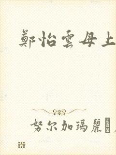 郑怡云母上攻略