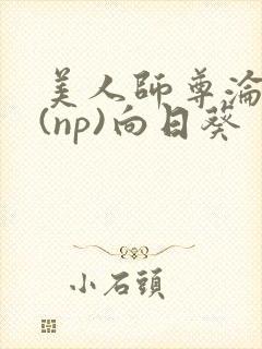 美人师尊沦陷记(np)向日葵封面