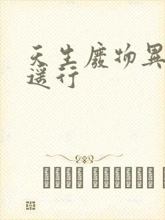 天生废物异界逍遥行