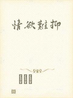 情欲难抑封面