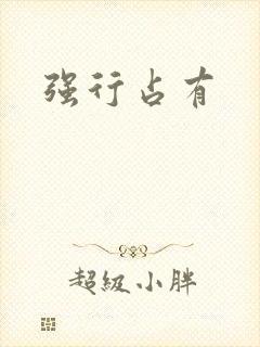 强行占有