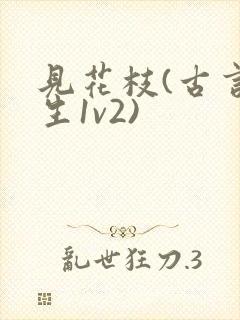 见花枝(古言重生1v2)