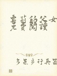 粟莉的父女小说免费阅读封面