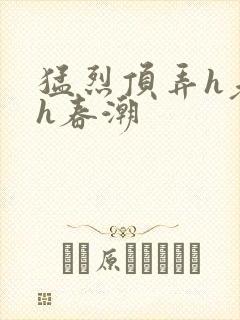 猛烈顶弄h老师h春潮封面