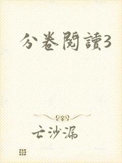 分卷阅读3