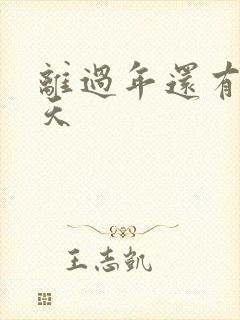 离过年还有多少天