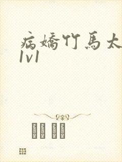 病娇竹马太难哄1v1