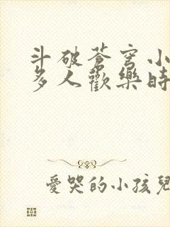 斗破苍穹小医仙多人欢乐时光封面