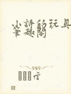 小诗的玩具日记笔趣阁