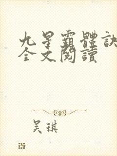 九星霸体诀免费全文阅读