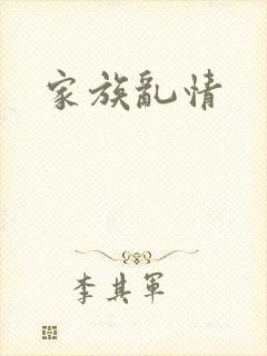 家族乱情