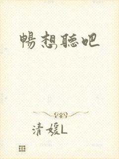 畅想听吧