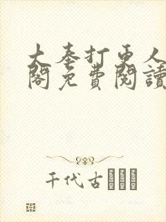大奉打更人笔趣阁免费阅读