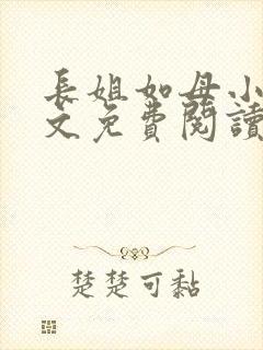 长姐如母小说全文免费阅读