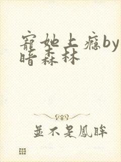 宠她上瘾by黑暗森林